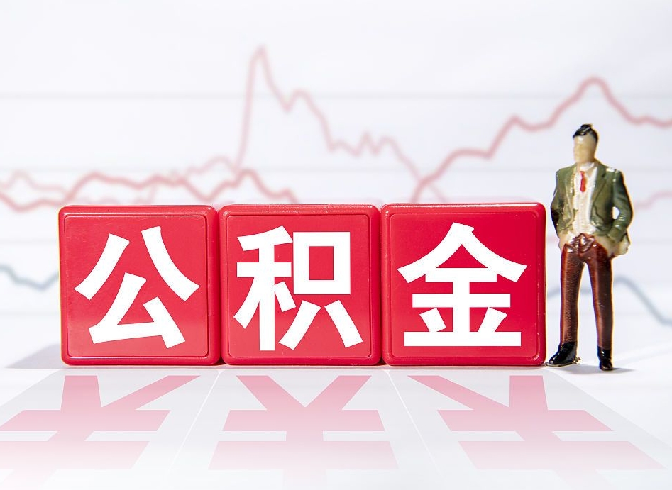 佛山公积金现在怎么取（这么取住房公积金）