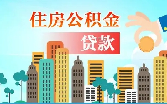 佛山旧房子装修可以用公积金吗（旧房装修能用住房公积金吗）